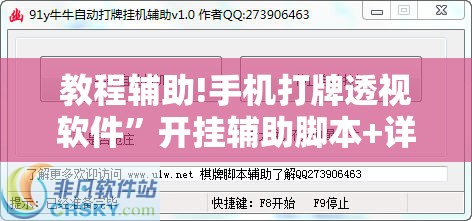 教程辅助!手机打牌透视软件”开挂辅助脚本+详细开挂安装教程