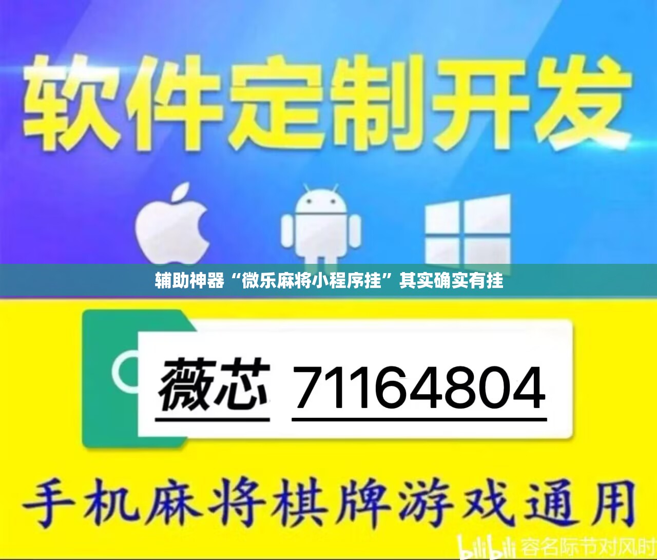 辅助神器“微乐麻将小程序挂	”其实确实有挂