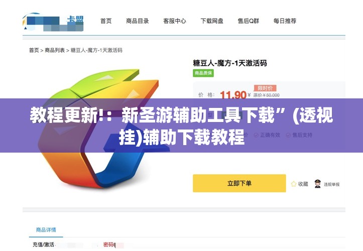 教程更新!：新圣游辅助工具下载”(透视挂)辅助下载教程