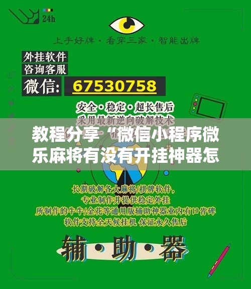 教程分享“微信小程序微乐麻将有没有开挂神器怎么弄”详细分享装挂步骤