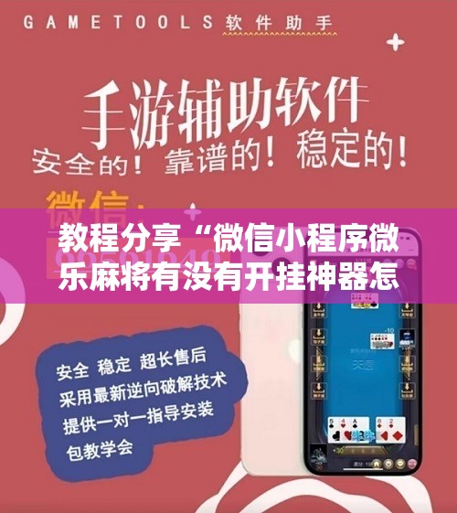 教程分享“微信小程序微乐麻将有没有开挂神器怎么弄	”详细分享装挂步骤