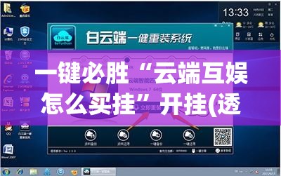 一键必胜“云端互娱怎么买挂”开挂(透视)辅助神器