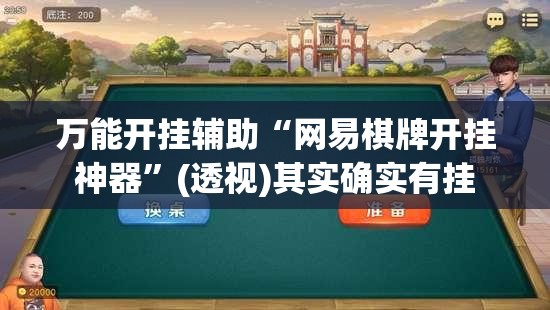 万能开挂辅助“网易棋牌开挂神器	”(透视)其实确实有挂