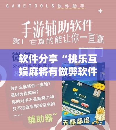 软件分享“桃乐互娱麻将有做弊软件么”(辅助神器)开挂详细教程