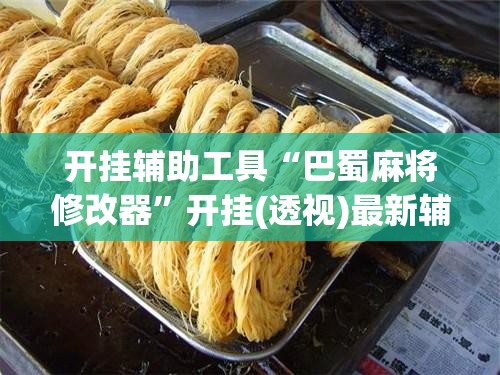 开挂辅助工具“巴蜀麻将修改器”开挂(透视)最新辅助详细