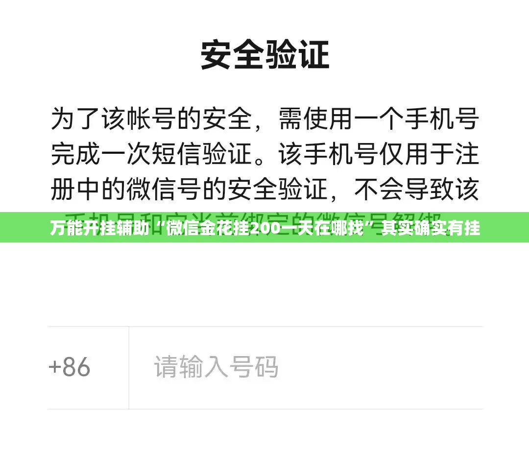 万能开挂辅助“微信金花挂200一天在哪找”其实确实有挂