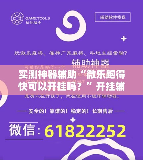 实测神器辅助“微乐跑得快可以开挂吗？”开挂辅助脚本+详细开挂安装教程