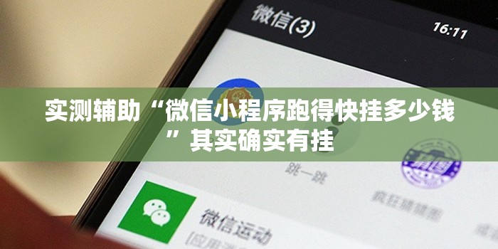 实测辅助“微信小程序跑得快挂多少钱”其实确实有挂