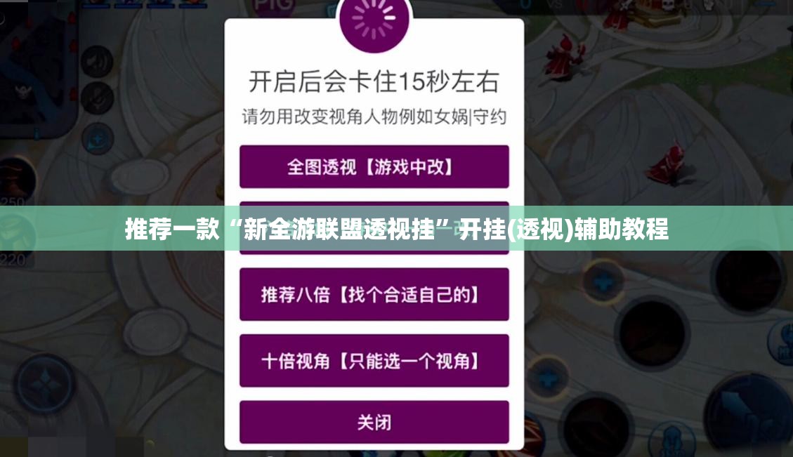 推荐一款“新全游联盟透视挂”开挂(透视)辅助教程