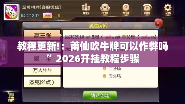 教程更新!：莆仙吹牛牌可以作弊吗	”2026开挂教程步骤