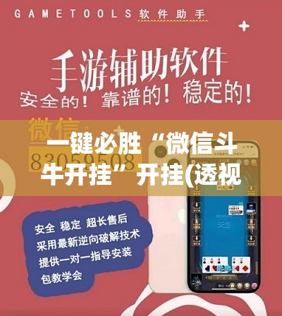 一键必胜“微信斗牛开挂”开挂(透视)辅助神器