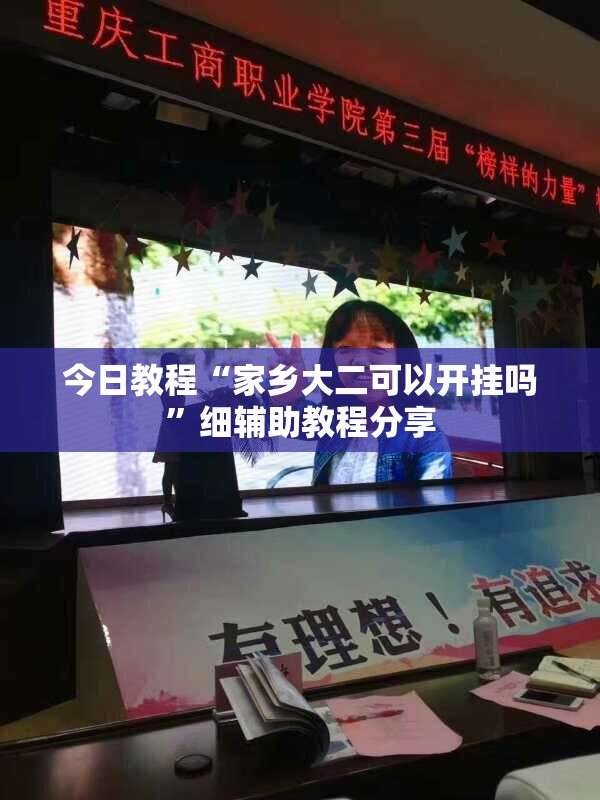 今日教程“家乡大二可以开挂吗”细辅助教程分享