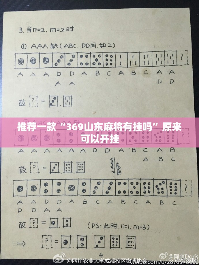 推荐一款“369山东麻将有挂吗	”原来可以开挂