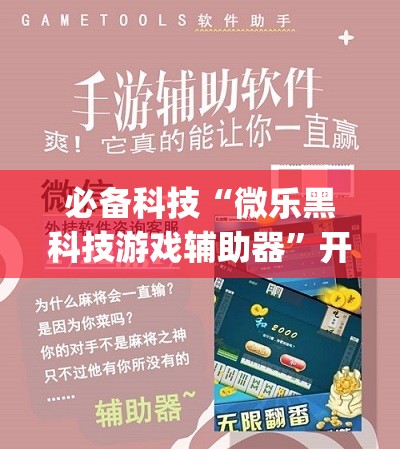 必备科技“微乐黑科技游戏辅助器”开挂(透视)辅助教程
