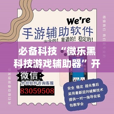 必备科技“微乐黑科技游戏辅助器	”开挂(透视)辅助教程