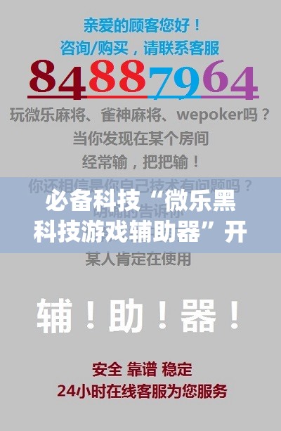 必备科技“微乐黑科技游戏辅助器”开挂(透视)辅助教程