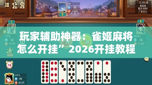 玩家辅助神器：雀姬麻将怎么开挂	”2026开挂教程步骤