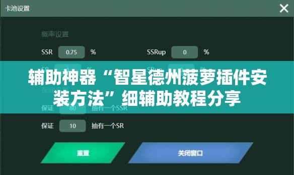 辅助神器“智星德州菠萝插件安装方法”细辅助教程分享