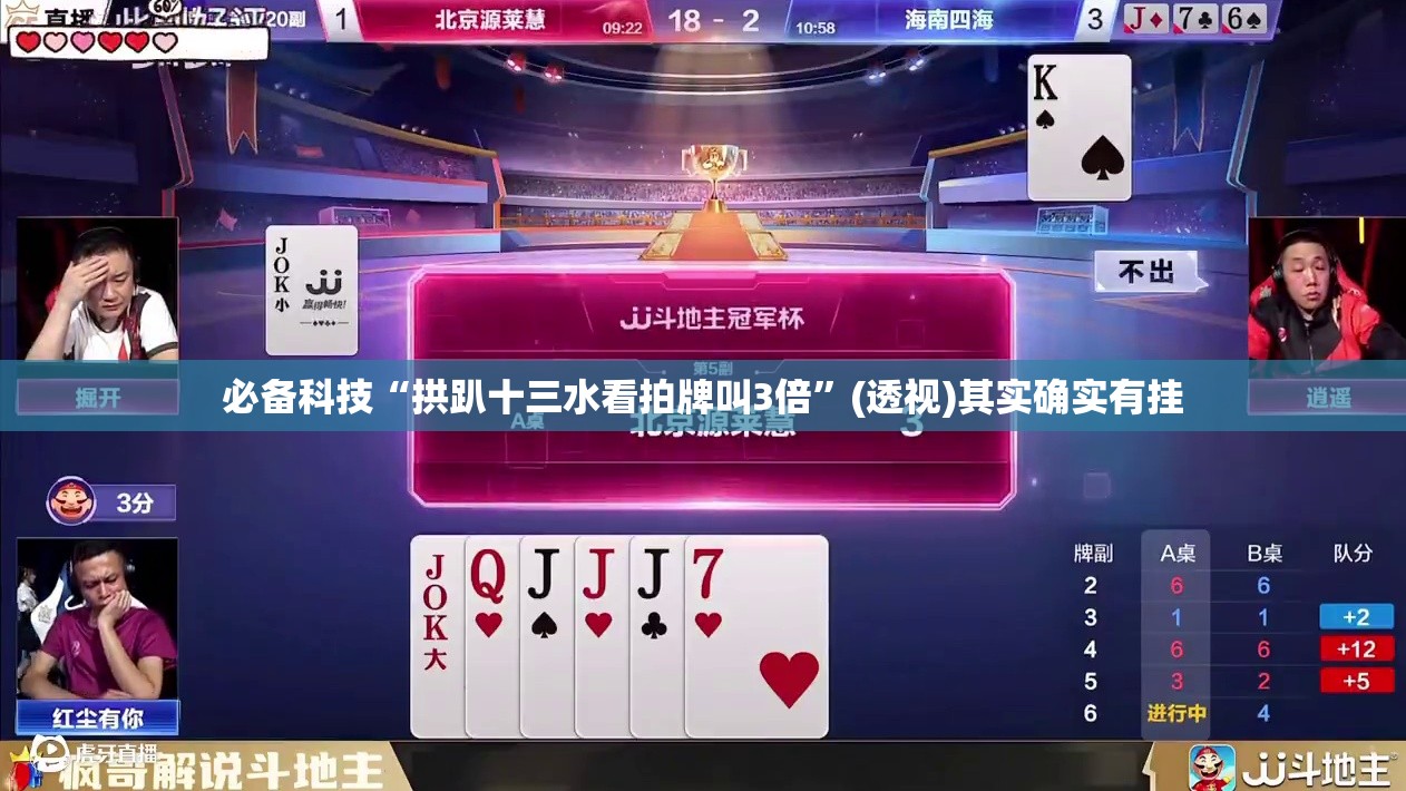 必备科技“拱趴十三水看拍牌叫3倍	”(透视)其实确实有挂