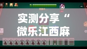 实测分享“微乐江西麻将挂先试用后付款”2026开挂教程步骤