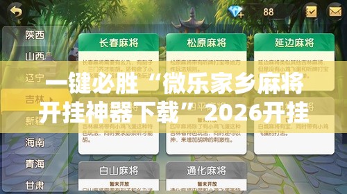 一键必胜“微乐家乡麻将开挂神器下载”2026开挂教程步骤