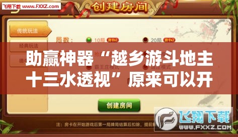 助赢神器“越乡游斗地主十三水透视”原来可以开挂