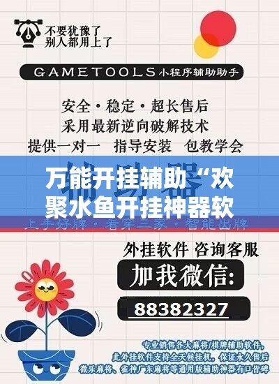万能开挂辅助“欢聚水鱼开挂神器软件下载	”详细开挂教程
