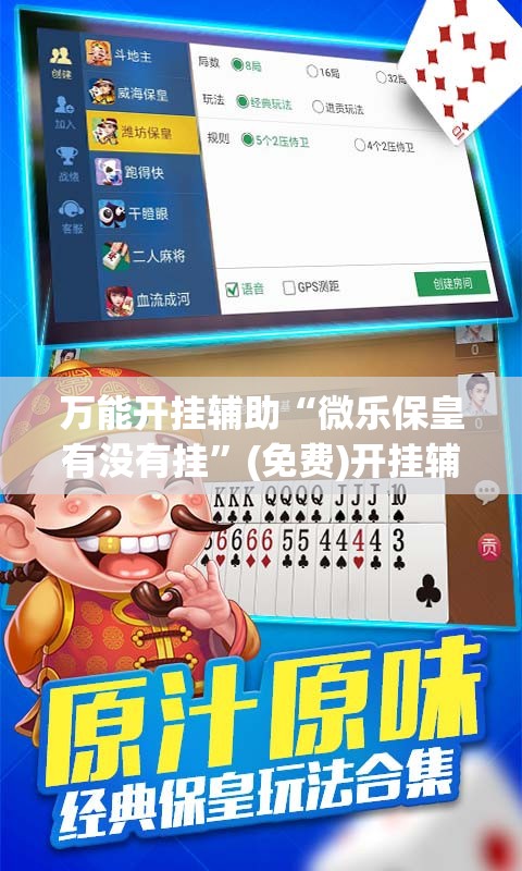 万能开挂辅助“微乐保皇有没有挂”(免费)开挂辅助教学(最新辅助开挂教程)