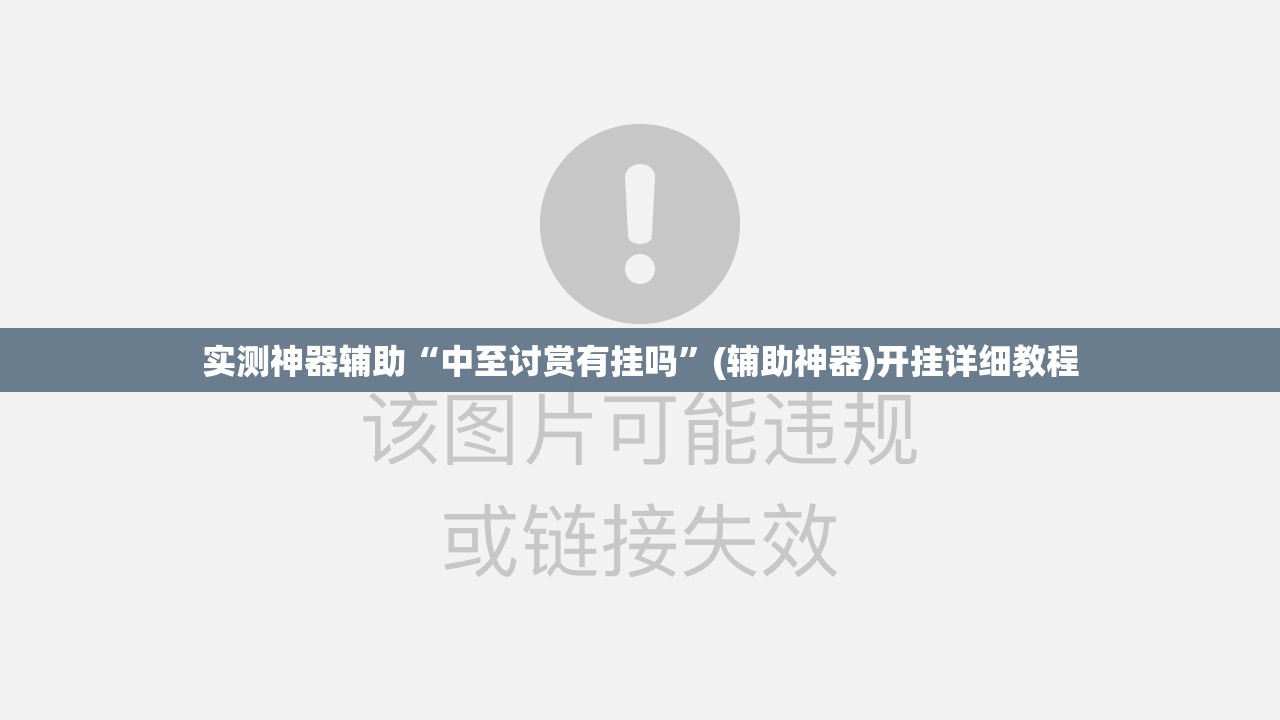 实测神器辅助“中至讨赏有挂吗”(辅助神器)开挂详细教程