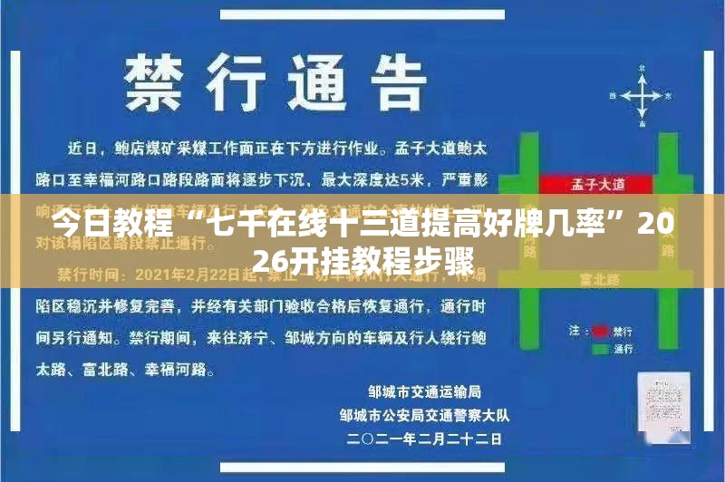 今日教程“七千在线十三道提高好牌几率”2026开挂教程步骤