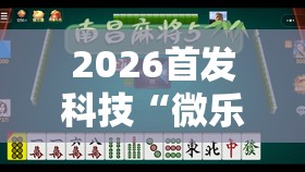 2026首发科技“微乐北京麻将小程序怎么开挂”原来可以开挂