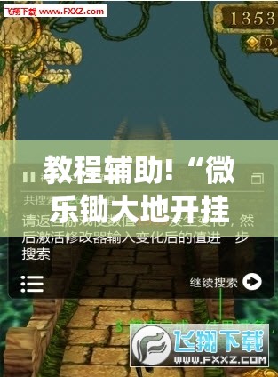 教程辅助!“微乐锄大地开挂神器下载”(免费)开挂辅助教学(最新辅助开挂教程)
