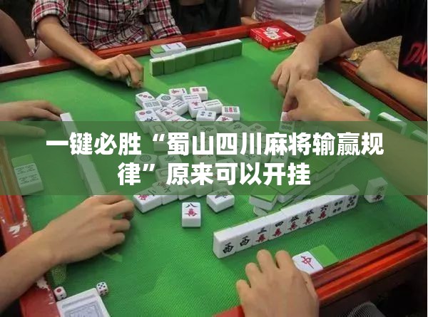 一键必胜“蜀山四川麻将输赢规律”原来可以开挂