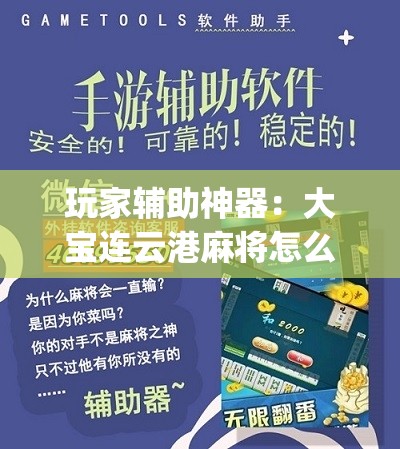 玩家辅助神器：大宝连云港麻将怎么开挂	”(辅助神器)开挂详细教程