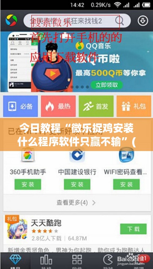今日教程“微乐捉鸡安装什么程序软件只赢不输”(免费)开挂辅助教学(最新辅助开挂教程)