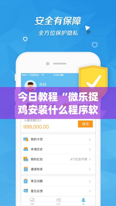 今日教程“微乐捉鸡安装什么程序软件只赢不输	”(免费)开挂辅助教学(最新辅助开挂教程)