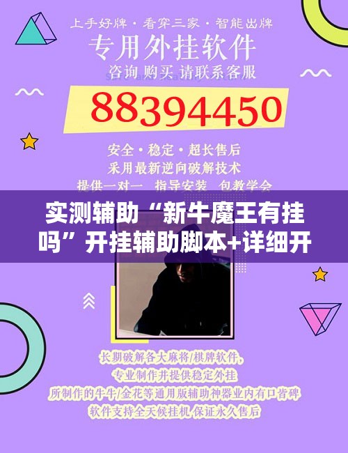 实测辅助“新牛魔王有挂吗”开挂辅助脚本+详细开挂安装教程