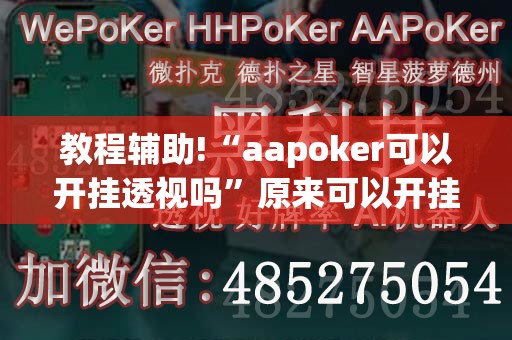 教程辅助!“aapoker可以开挂透视吗	”原来可以开挂