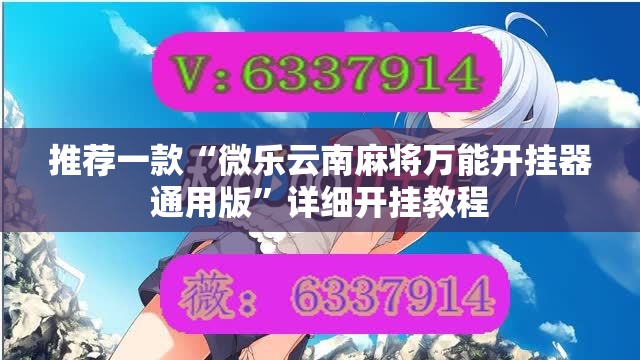 推荐一款“微乐云南麻将万能开挂器通用版”详细开挂教程