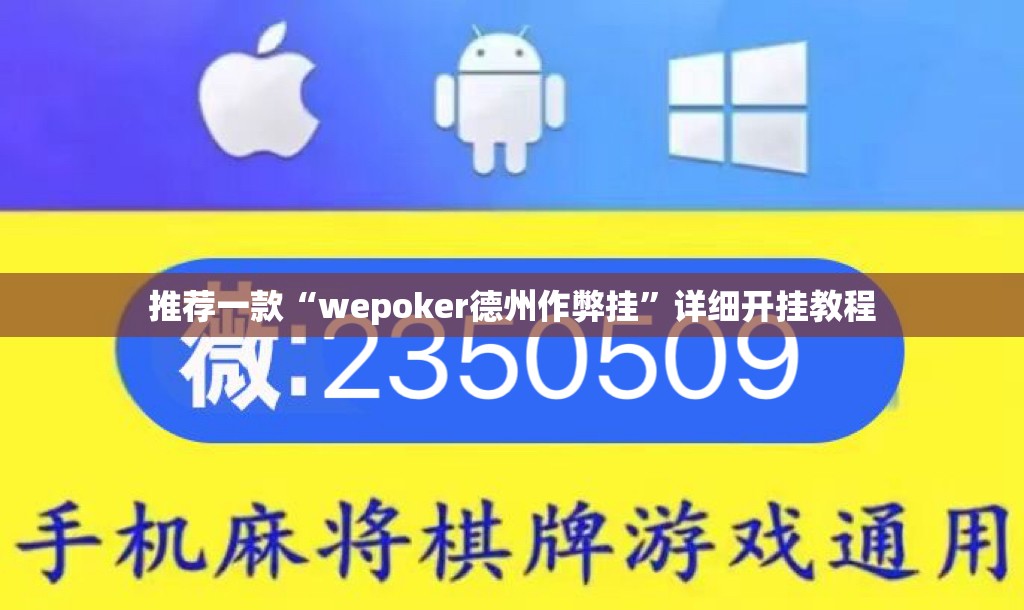 推荐一款“wepoker德州作弊挂”详细开挂教程