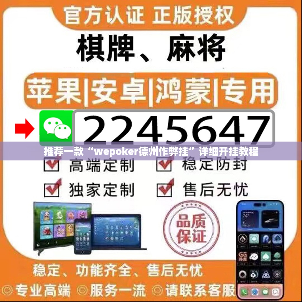 推荐一款“wepoker德州作弊挂”详细开挂教程