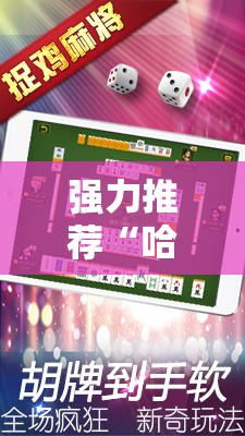 强力推荐“哈哈捉鸡麻将怎么开挂”详细开挂教程