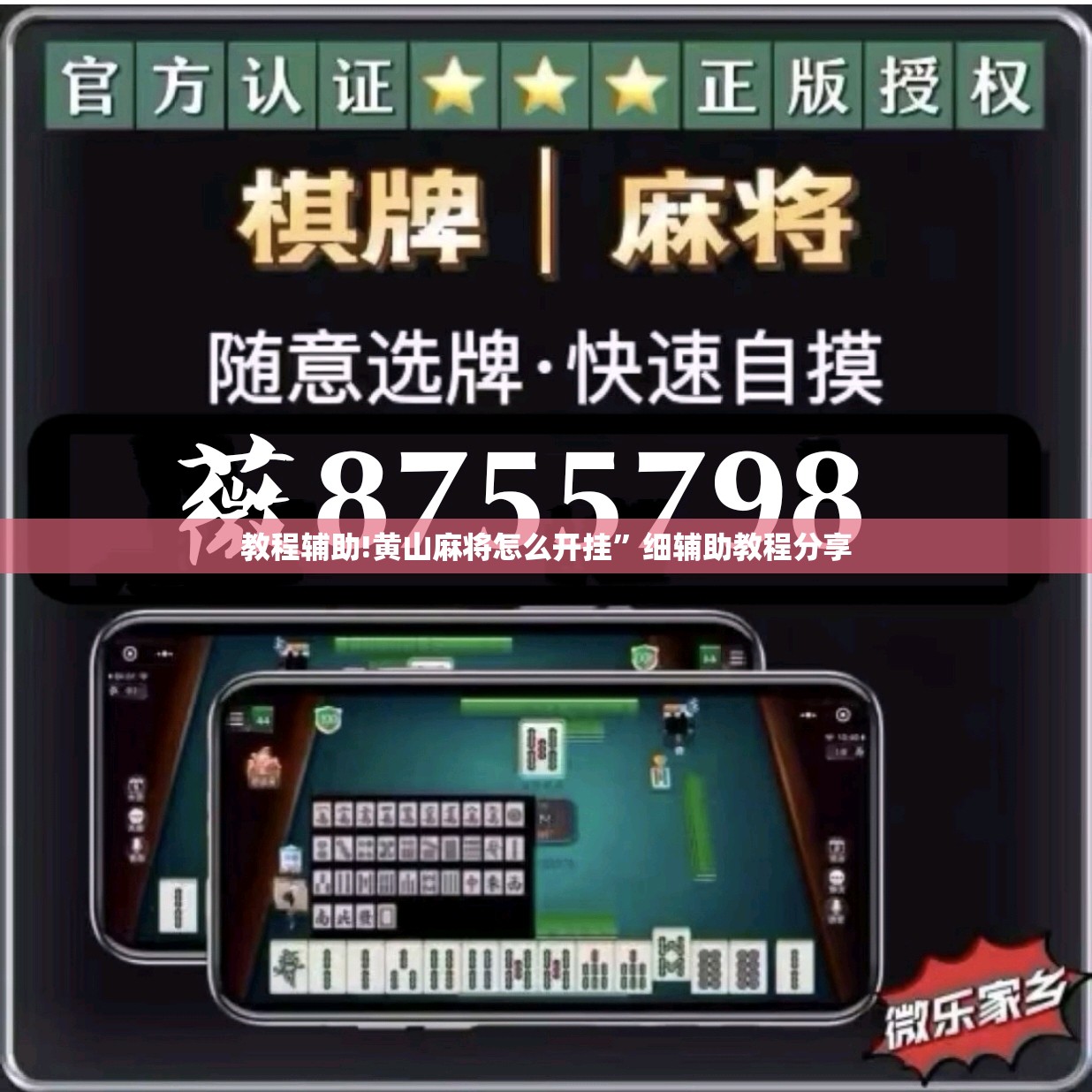 教程辅助!黄山麻将怎么开挂	”细辅助教程分享