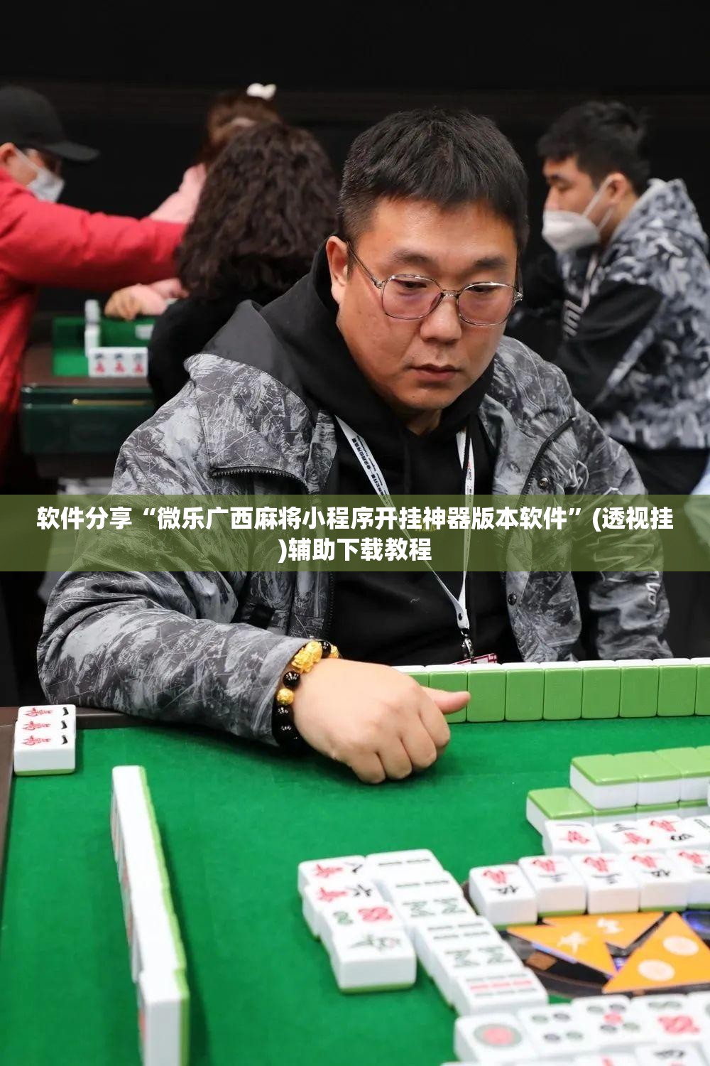 软件分享“微乐广西麻将小程序开挂神器版本软件”(透视挂)辅助下载教程