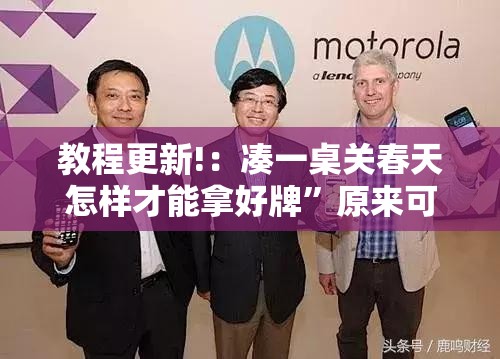 教程更新!：凑一桌关春天怎样才能拿好牌”原来可以开挂