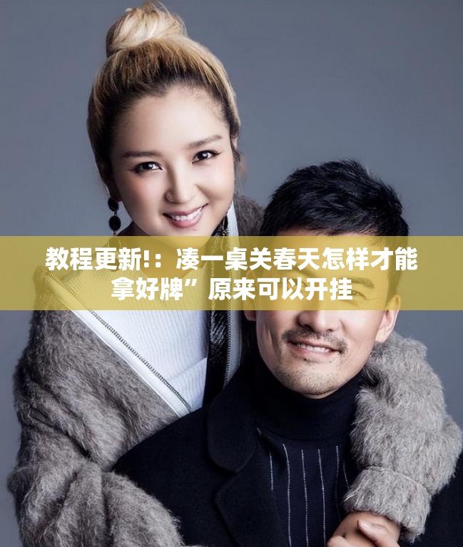 教程更新!：凑一桌关春天怎样才能拿好牌”原来可以开挂
