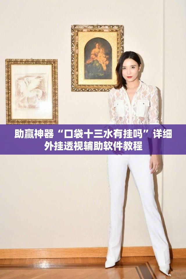 助赢神器“口袋十三水有挂吗	”详细外挂透视辅助软件教程