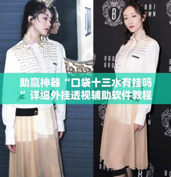 助赢神器“口袋十三水有挂吗”详细外挂透视辅助软件教程