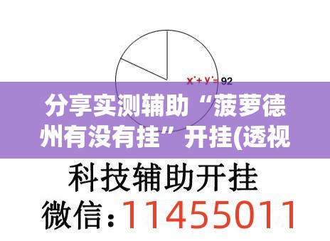 分享实测辅助“菠萝德州有没有挂	”开挂(透视)辅助教程
