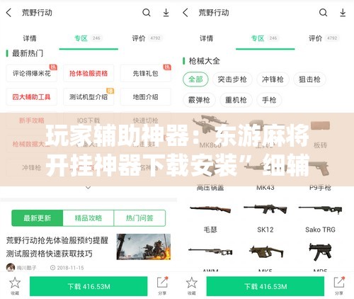 玩家辅助神器：东游麻将开挂神器下载安装”细辅助教程分享